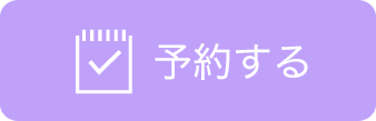 予約する